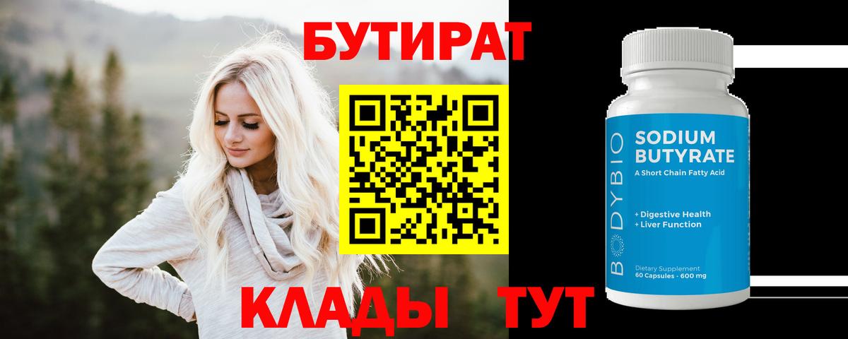 Бутират Butirat Можайск