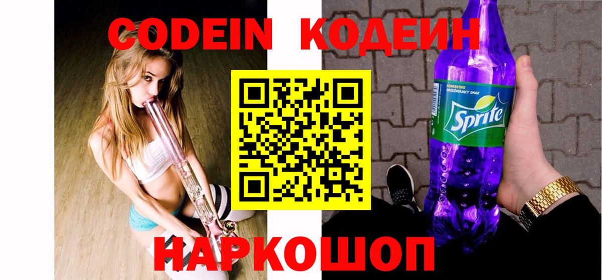 Кодеиновый сироп Lean Purple Drank  Codein Purple Drank  Вход с VPN  Можайск 