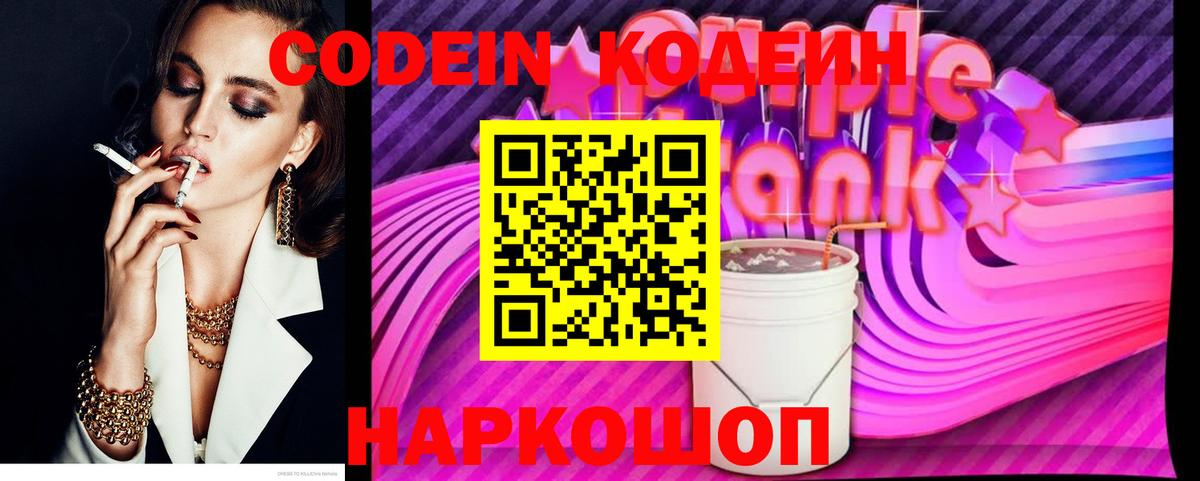 Кодеиновый сироп Lean Purple Drank Можайск